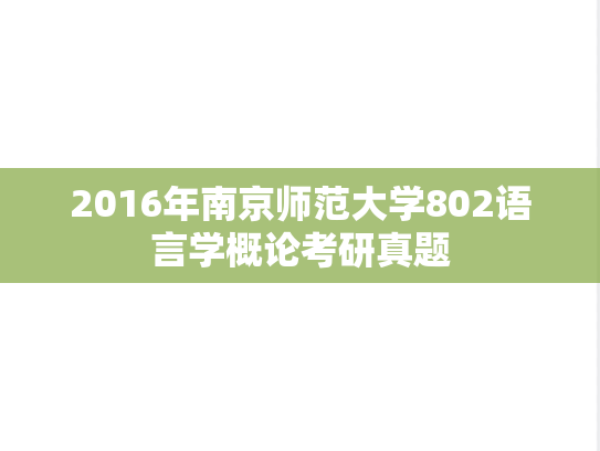 2016年南京师范大学802语言学概论考研真题