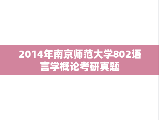 2014年南京师范大学802语言学概论考研真题