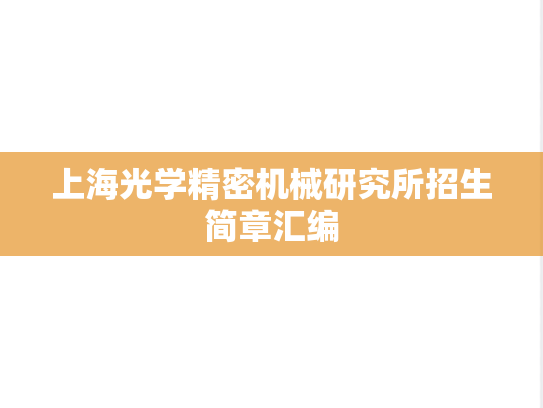上海光学精密机械研究所招生简章汇编