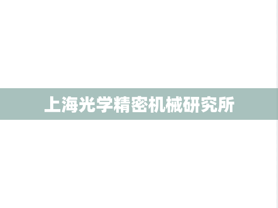 上海光学精密机械研究所