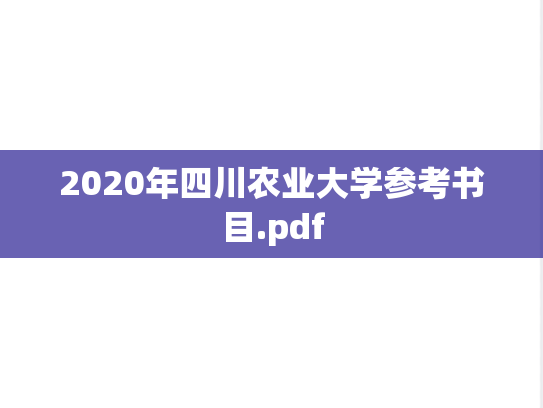 2020年四川农业大学参考书目.pdf
