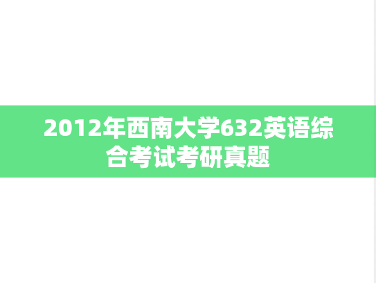 2012年西南大学632英语综合考试考研真题