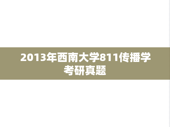 2013年西南大学811传播学考研真题