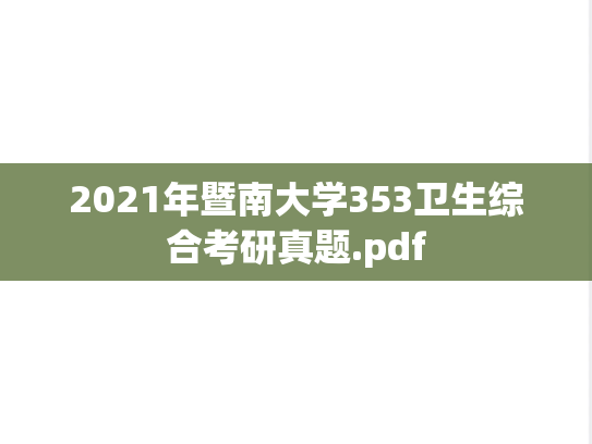 2021年暨南大学353卫生综合考研真题.pdf
