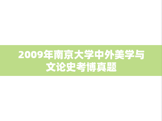 2009年南京大学中外美学与文论史考博真题