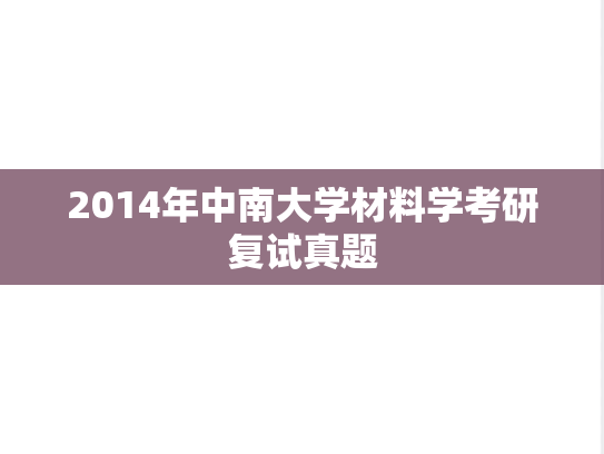 2014年中南大学材料学考研复试真题