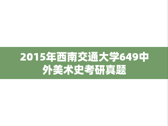 2015年西南交通大学649中外美术史考研真题