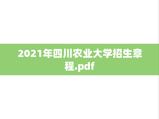 2021年四川农业大学招生章程.pdf