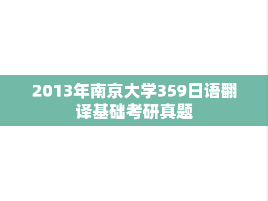 2013年南京大学359日语翻译基础考研真题