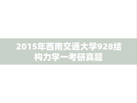 2015年西南交通大学928结构力学一考研真题