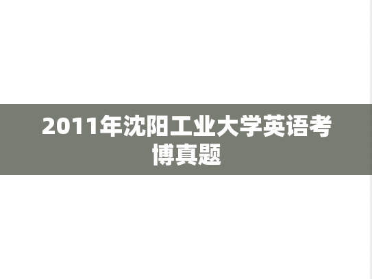 2011年沈阳工业大学英语考博真题
