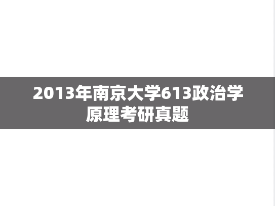 2013年南京大学613政治学原理考研真题