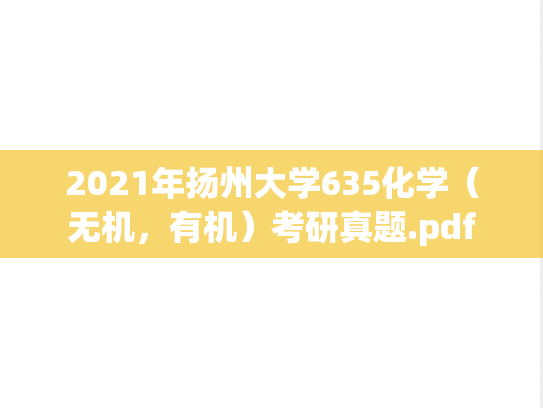 2021年扬州大学635化学（无机，有机）考研真题.pdf