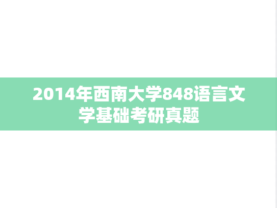 2014年西南大学848语言文学基础考研真题