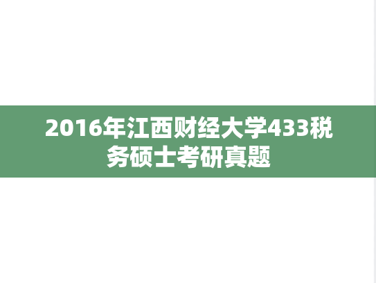2016年江西财经大学433税务硕士考研真题