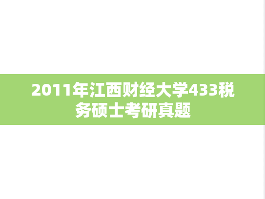 2011年江西财经大学433税务硕士考研真题