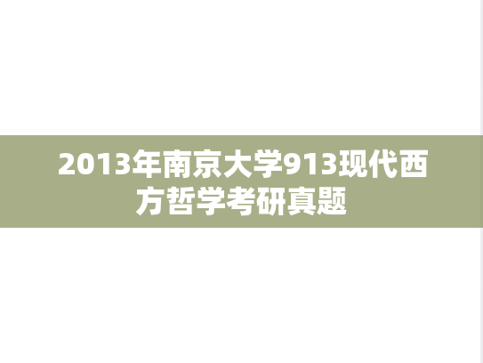 2013年南京大学913现代西方哲学考研真题