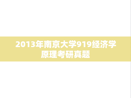 2013年南京大学919经济学原理考研真题