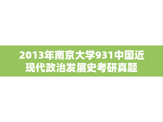 2013年南京大学931中国近现代政治发展史考研真题