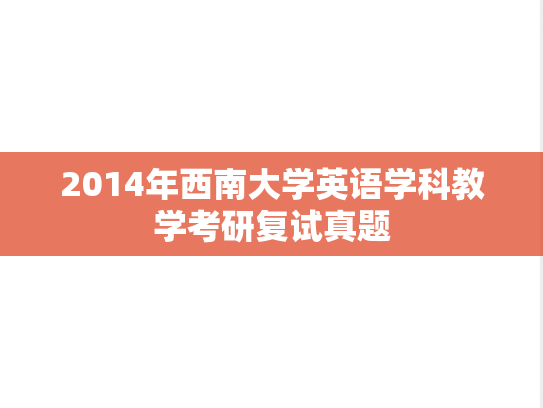 2014年西南大学英语学科教学考研复试真题,2014年西南大学英语学科教学考研复试真题,西南大学,第1张