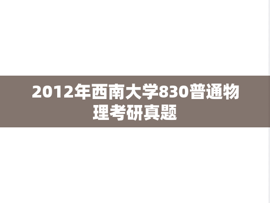 2012年西南大学830普通物理考研真题