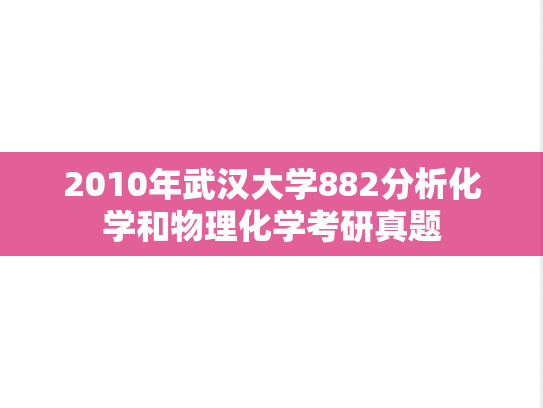 2010年武汉大学882分析化学和物理化学考研真题