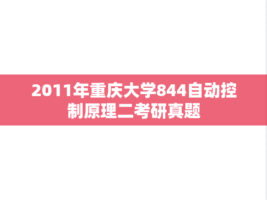 2011年重庆大学844自动控制原理二考研真题