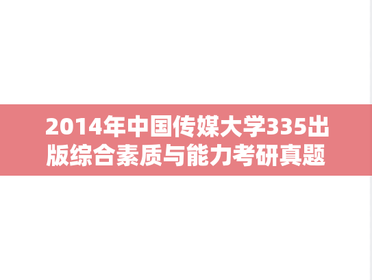 2014年中国传媒大学335出版综合素质与能力考研真题