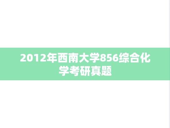 2012年西南大学856综合化学考研真题