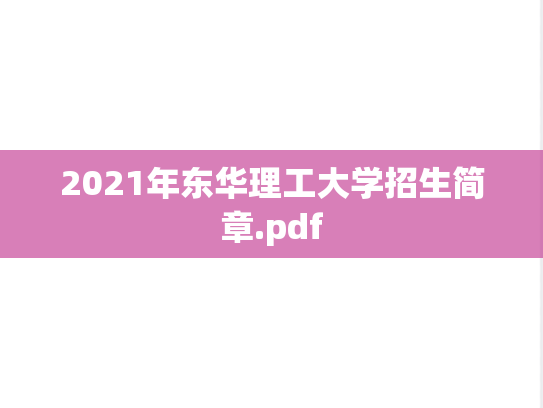 2021年东华理工大学招生简章.pdf