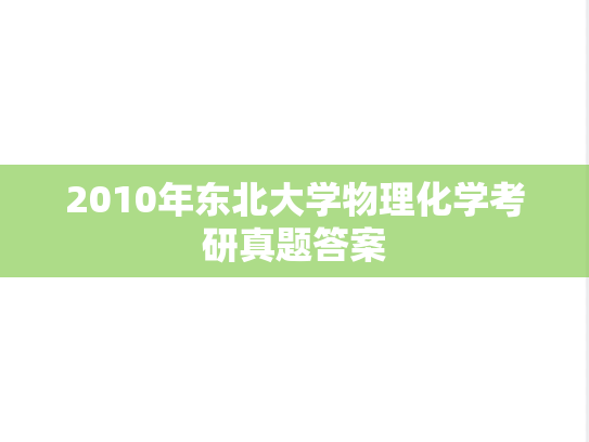 2010年东北大学物理化学考研真题答案