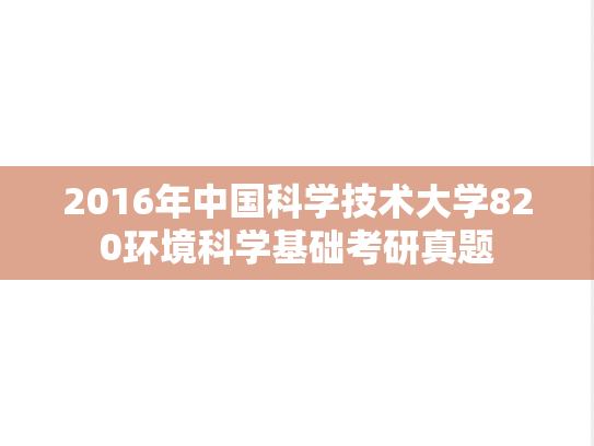 2016年中国科学技术大学820环境科学基础考研真题