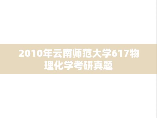2010年云南师范大学617物理化学考研真题