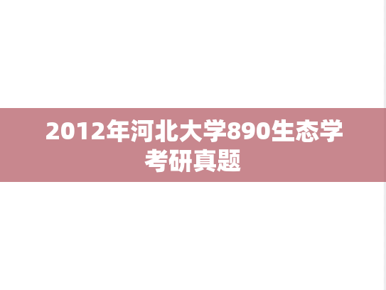 2012年河北大学890生态学考研真题