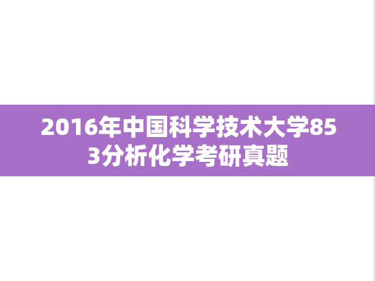 2016年中国科学技术大学853分析化学考研真题
