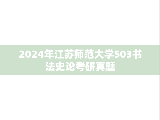 2024年江苏师范大学503书法史论考研真题