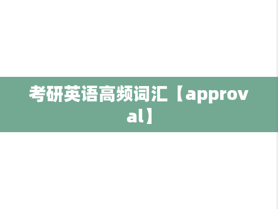 考研英语高频词汇【approval】