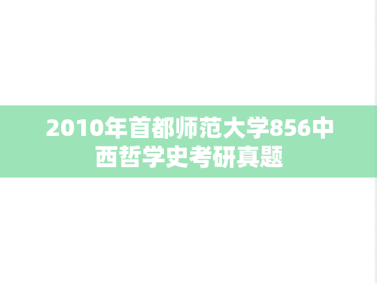 2010年首都师范大学856中西哲学史考研真题