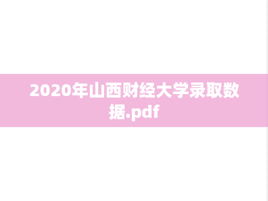 2020年山西财经大学录取数据.pdf