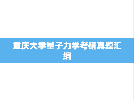 重庆大学量子力学考研真题汇编