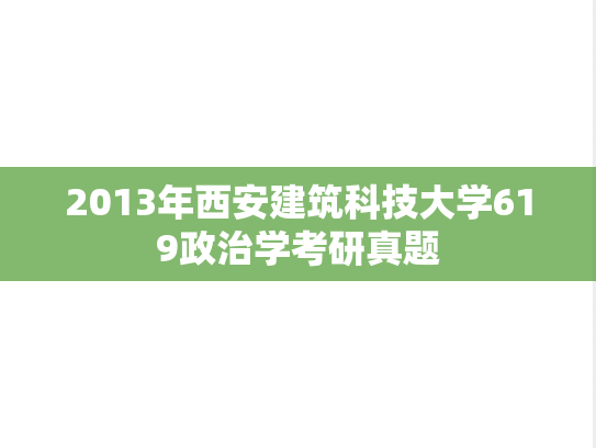 2013年西安建筑科技大学619政治学考研真题