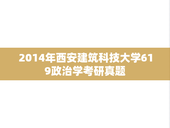 2014年西安建筑科技大学619政治学考研真题