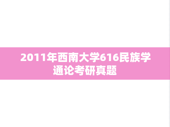 2011年西南大学616民族学通论考研真题