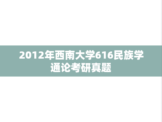 2012年西南大学616民族学通论考研真题