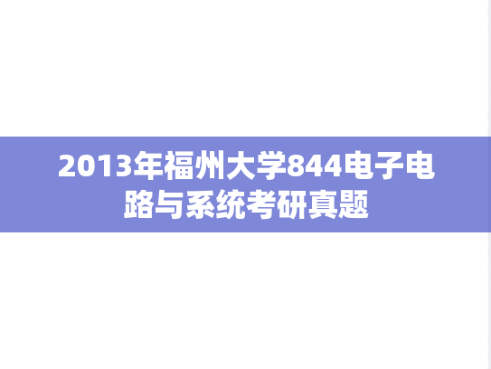 2013年福州大学844电子电路与系统考研真题