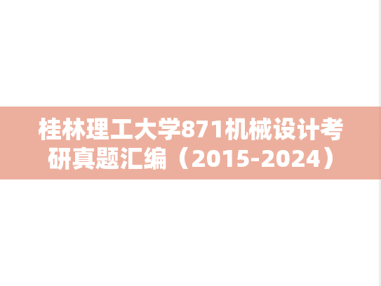桂林理工大学871机械设计考研真题汇编（2015-2024）