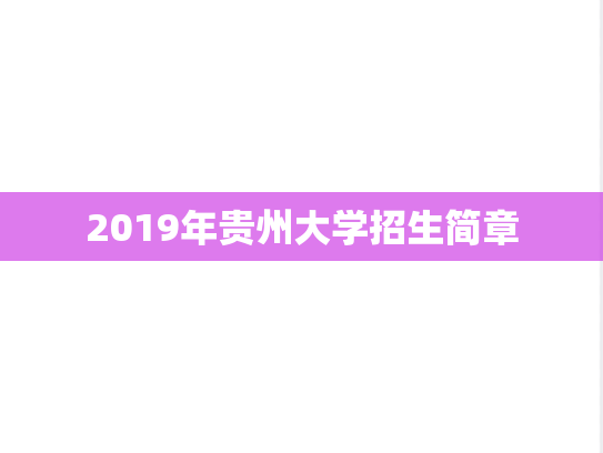 2019年贵州大学招生简章