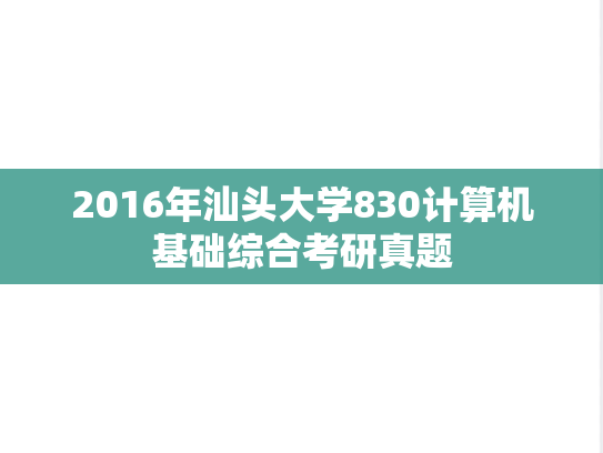 2016年汕头大学830计算机基础综合考研真题