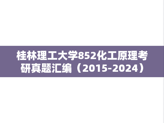 桂林理工大学852化工原理考研真题汇编（2015-2024）