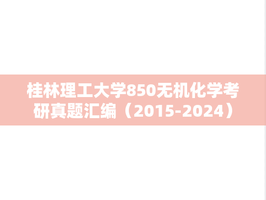 桂林理工大学850无机化学考研真题汇编（2015-2024）